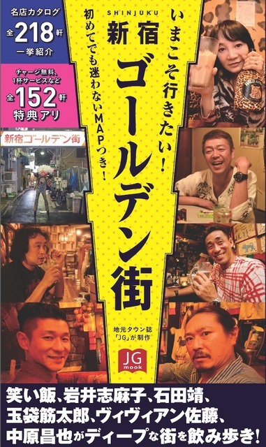 ゴールデン街を紹介するガイド本『いまこそ行きたい！ 新宿ゴールデン街』