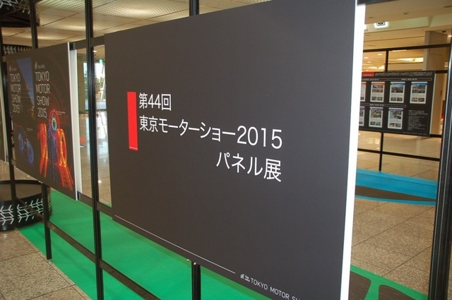 モーターショーに入る前に!「東京モーターショー2015パネル展」