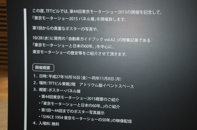 モーターショーに入る前に!「東京モーターショー2015パネル展」