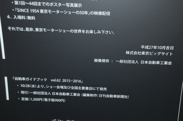 モーターショーに入る前に!「東京モーターショー2015パネル展」
