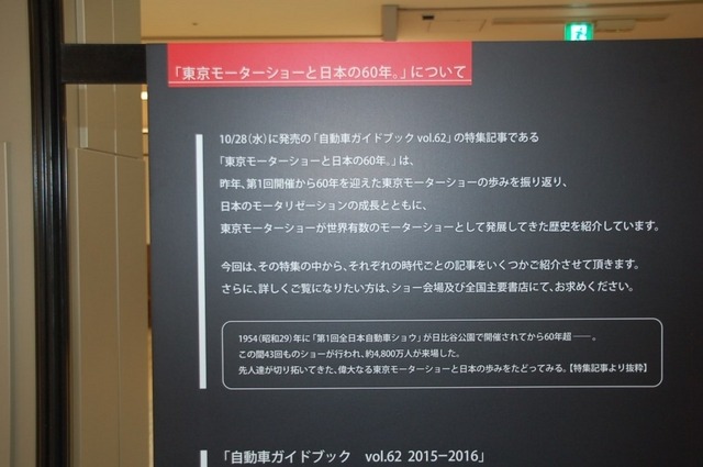 モーターショーに入る前に!「東京モーターショー2015パネル展」