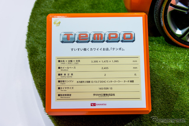 ダイハツ テンポ コンセプト(東京モーターショー15)