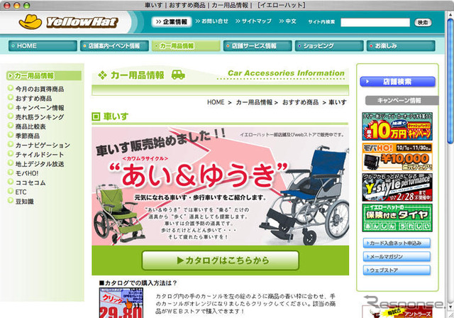イエローハット、介護用品の取扱いを開始