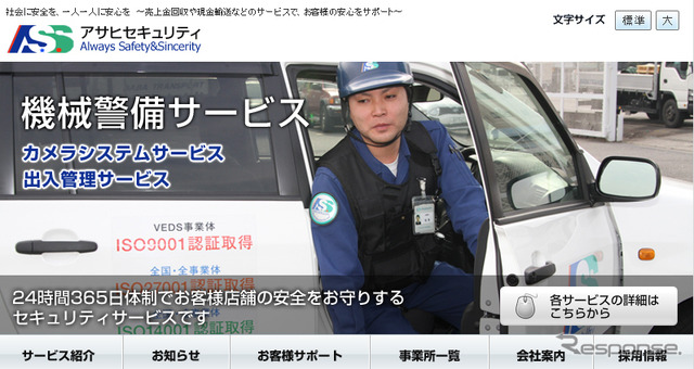 アサヒセキュリティ（webサイト）