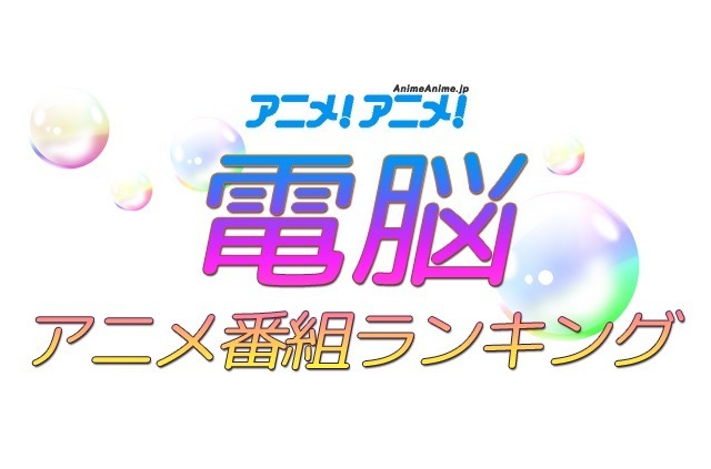 「名探偵コナン」「ポケモン」が上位に 電脳アニメ番組ランキング~データで見る最新トレンド~