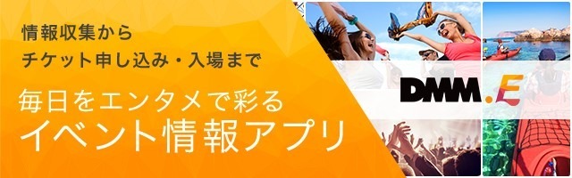 スポーツなどイベント・おでかけ情報アプリ「DMM.E」