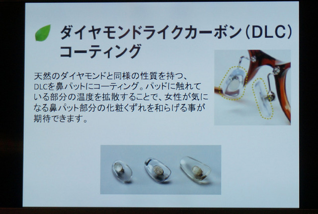 かけ心地を向上させる「DLC(ダイヤモンドライクカーボン)コーティング」