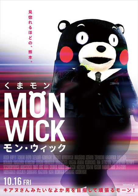 くまモン『モン・ウィック』ポスター (C)2010熊本県くまモン 『ジョン・ウィック』 Motion Picture Artwork (C) 2015 Summit Entertainment, LLC. All Rights Reserved. (C) David Lee