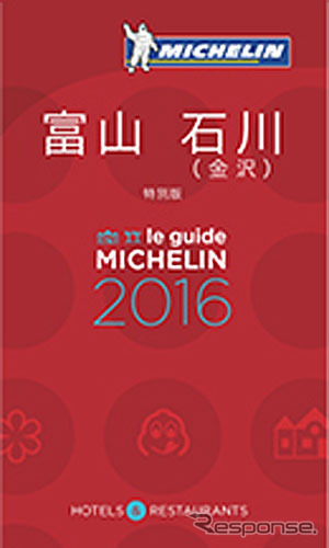 ミシュランガイド 富山・石川(金沢)2016特別版