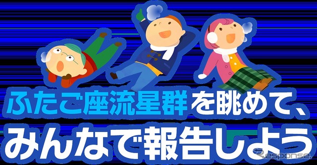 「ふたご座流星群を眺めよう2015キャンペーン」