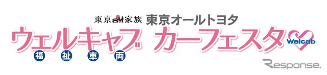 東京家族 東京オールトヨタ ウェルキャブカーフェスタ