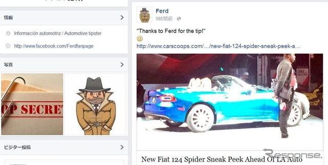ロサンゼルスモーターショーの会場でフィアット124スパイダーをスクープした『Ferd』