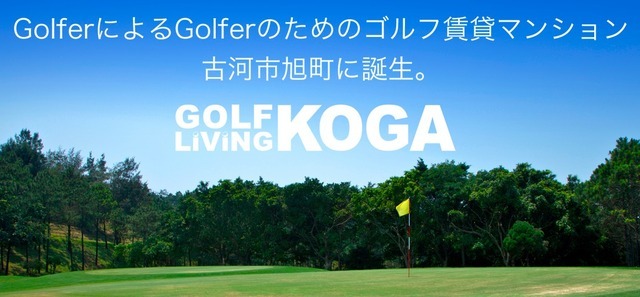 ゴルファー向け賃貸マンション「GOLF LiViNG KOGA(ゴルフリビング古河)」