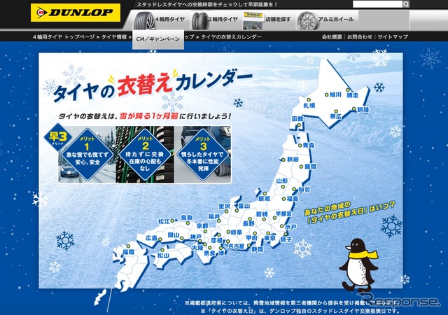 「タイヤの衣替えカレンダー」。交換推奨時期はWEB上で確認!