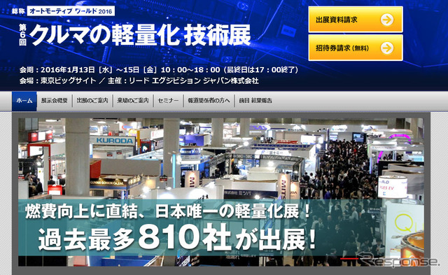 第6回 クルマの軽量化 技術展（Webサイト）