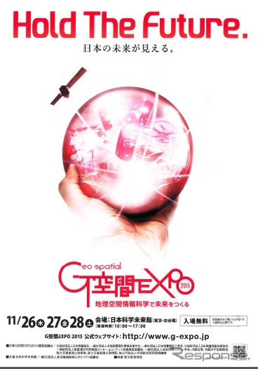 「G空間EXPO2015 -Hold The Future. 日本の未来が見える-」(ポスター)