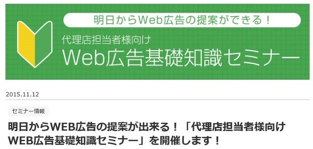 明日から提案できる!Web広告活用の実践セミナー