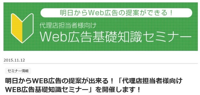 明日から提案できる！Web広告活用の実践セミナー