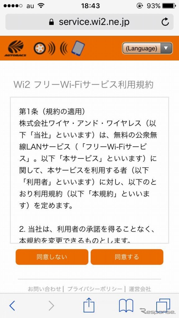 オートバックス フリーWi-Fi