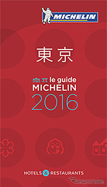 ミシュランガイド東京2016