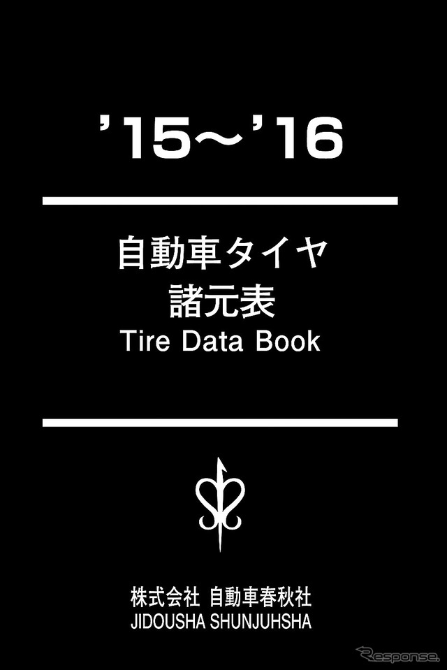 自動車タイヤ諸元表 ’15～’16
