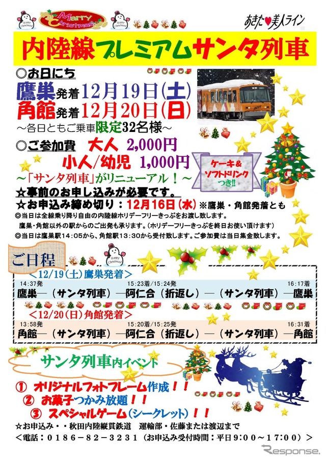 「サンタ列車」の案内。12月19日は鷹巣発、12月20日は角館発で運行する。