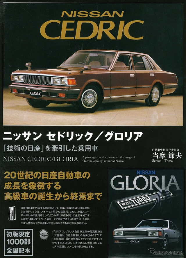 ニッサン セドリック/グロリア 「技術の日産」を牽引した乗用車