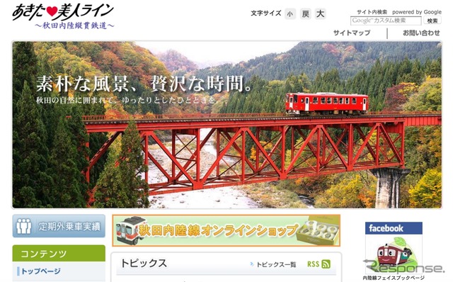 秋田内陸縦貫鉄道 Webページ