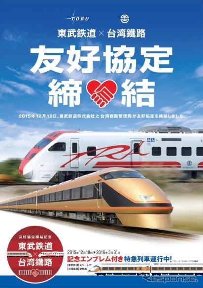 協定締結記念ポスターのイメージ。12月18日から東武・台湾鉄路の各駅に掲出される。