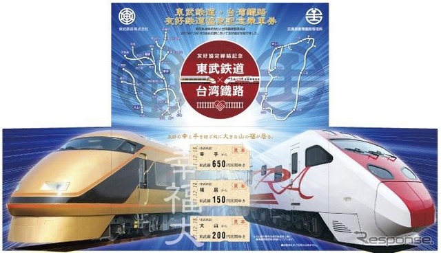 相互乗車券交流や記念切符の発売も行われる。画像は記念切符のイメージ。