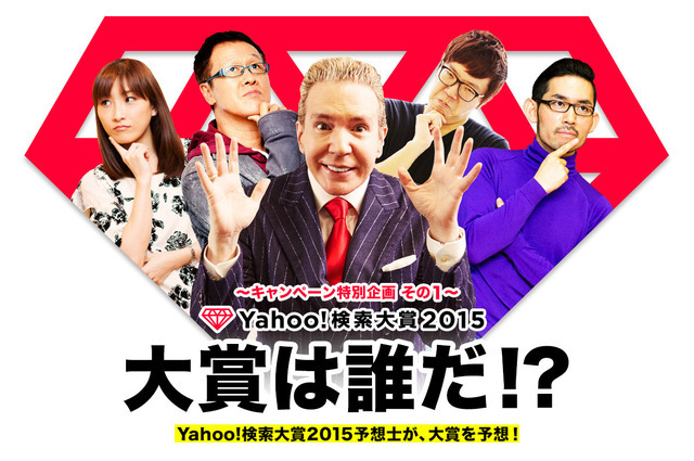Yahoo!検索大賞2015が開催