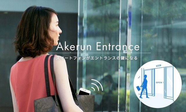 ドアに近づくだけでスマートフォンがAkerunモジュールに解錠信号を発信する。施設管理者ならPCから遠隔解錠を行うことも可能となっている(画像はプレスリリースより)