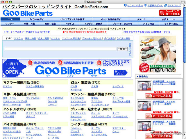 バイクパーツ検索・購入サイト「GooBikeParts」を開設