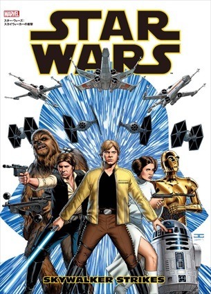 「スカイウォーカーの衝撃」邦訳版発売 「スター・ウォーズ」EP4とEP5を繋ぐスピンオフ