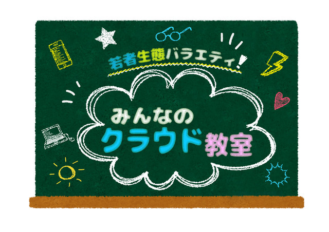 若者生態バラエティ番組『みんなのクラウド教室 スーパー女子高生編』が放送