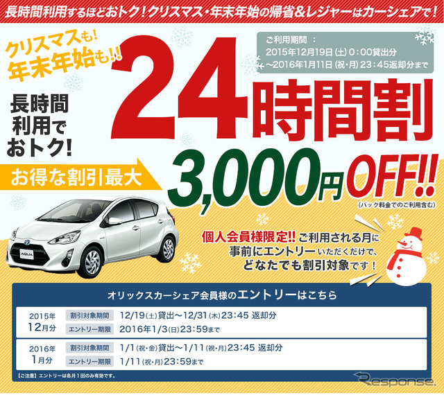 オリックスカーシェア 冬の24時間割