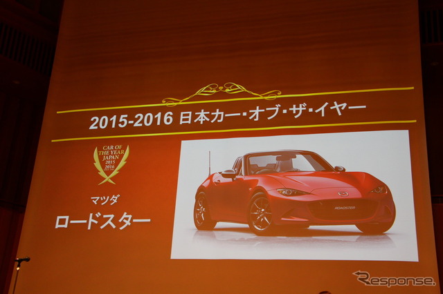 日本カー・オブ・ザ・イヤー(JCOTY)2015-2016はマツダロードスターが受賞