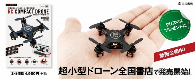 三栄書房 RCコンパクト ドローン