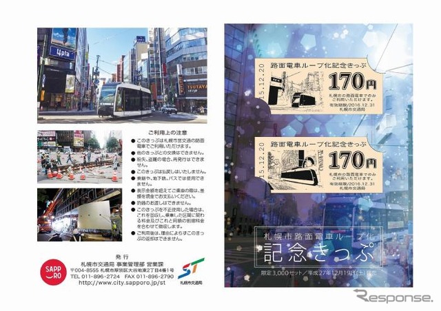 170円きっぷが2枚付いた路面電車ループ化記念きっぷの台紙。