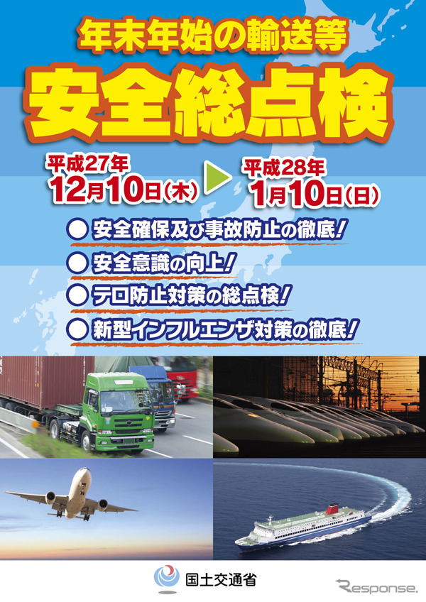 年末年始の輸送に関する安全総点検(ポスター)