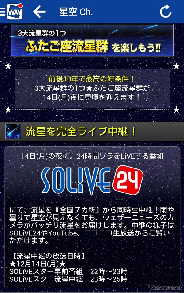 ふたご座流星群を「SOLiVE24」で全国7カ所から生中継
