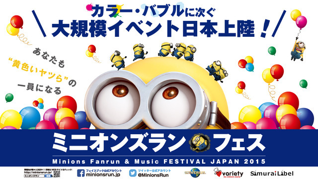 「ミニオンズラン フェス - Funrun ＆ Music Festival -」が北海道で2016年に開催