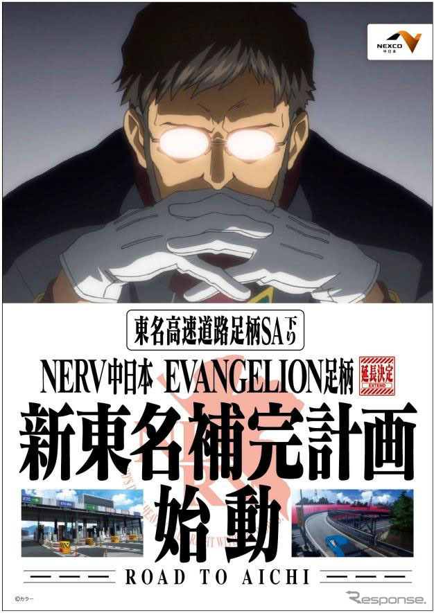 NERV中日本 EVANGELION足柄 新東名補完計画 ~ROAD TO AICHI~