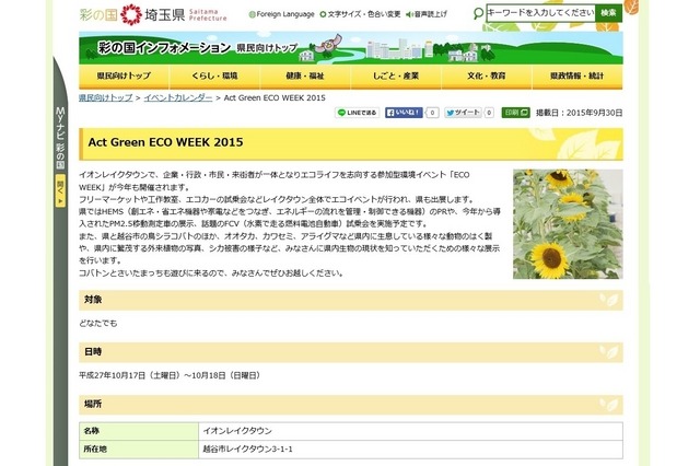 埼玉県「Act Green ECO WEEK 2015」