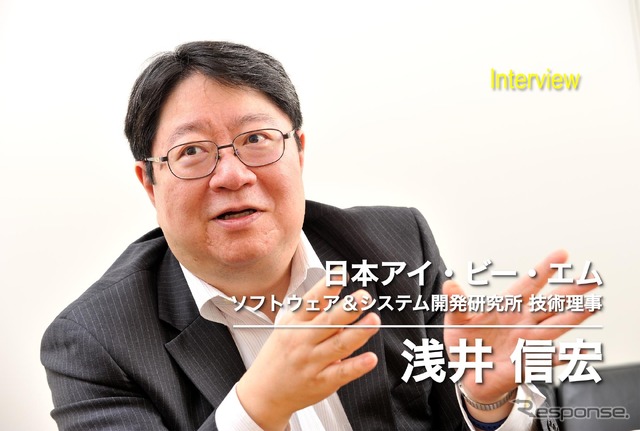 日本アイ・ビー・エム ソフトウェア＆システム開発研究所 技術理事、浅井信宏氏