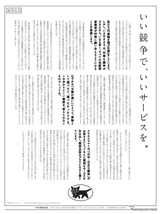 ヤマト運輸が全国54紙に掲載した意見広告