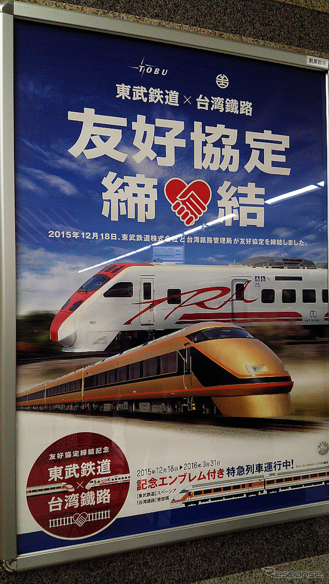東武と台湾鉄路の友好協定締結イベントが浅草駅で行われ、東武鉄道の今度祥一氏や、同社浅草駅長の下総功治氏らが出席した(12月18日、浅草駅)