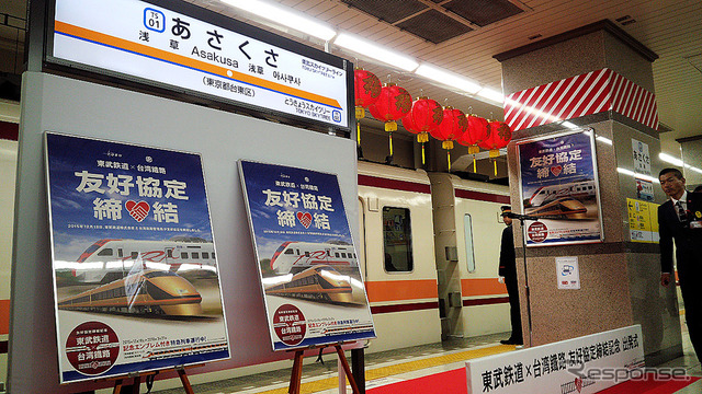 東武と台湾鉄路の友好協定締結イベントが浅草駅で行われ、東武鉄道の今度祥一氏や、同社浅草駅長の下総功治氏らが出席した(12月18日、浅草駅)