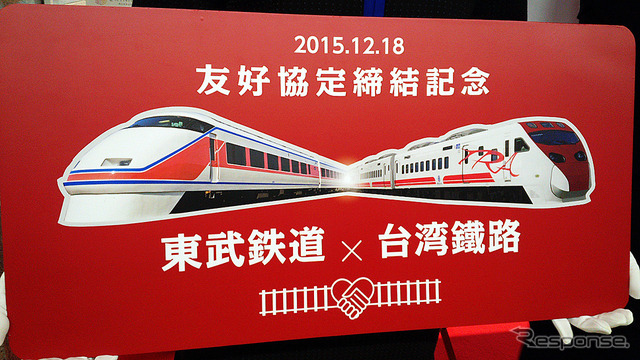 東武と台湾鉄路の友好協定締結イベントが浅草駅で行われ、東武鉄道の今度祥一氏や、同社浅草駅長の下総功治氏らが出席した(12月18日、浅草駅)