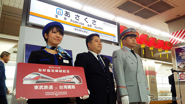 東武と台湾鉄路の友好協定締結イベントが浅草駅で行われ、東武鉄道の今度祥一氏や、同社浅草駅長の下総功治氏らが出席した(12月18日、浅草駅)